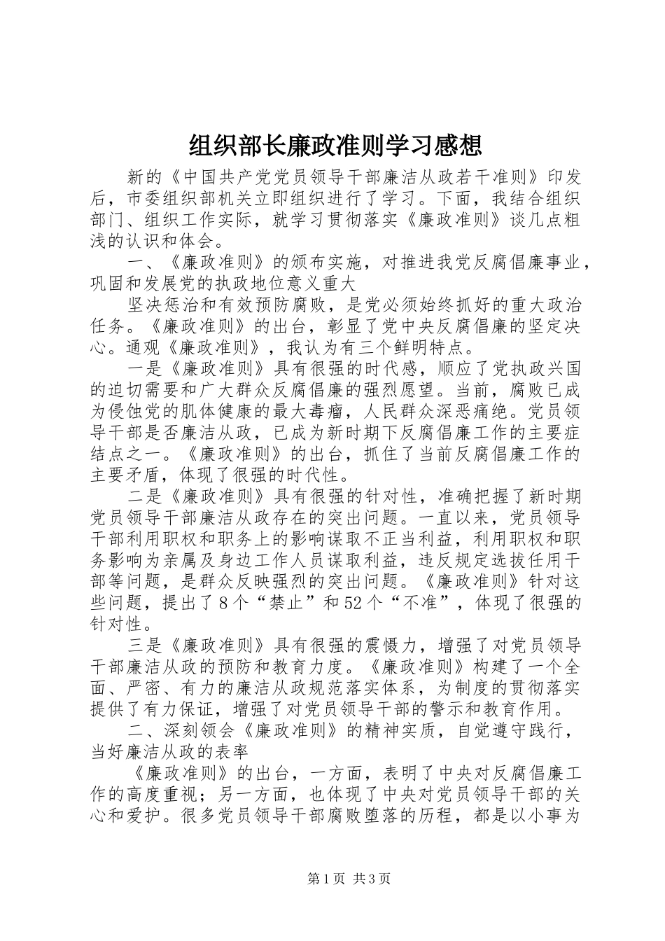 组织部长廉政准则学习感想_第1页