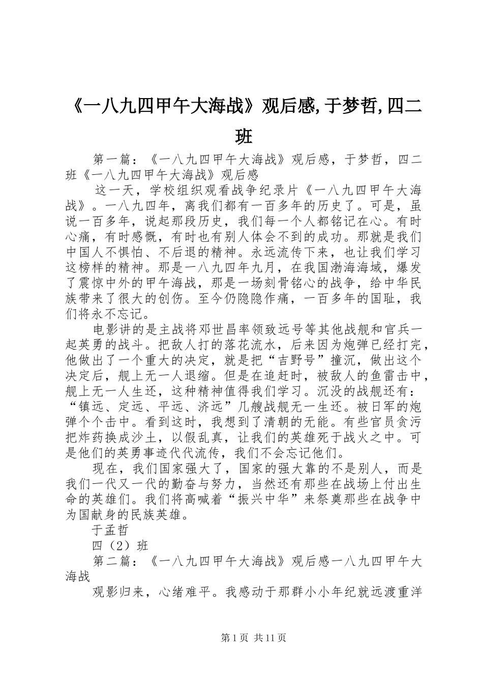 《一八九四甲午大海战》观后感,于梦哲,四二班_第1页