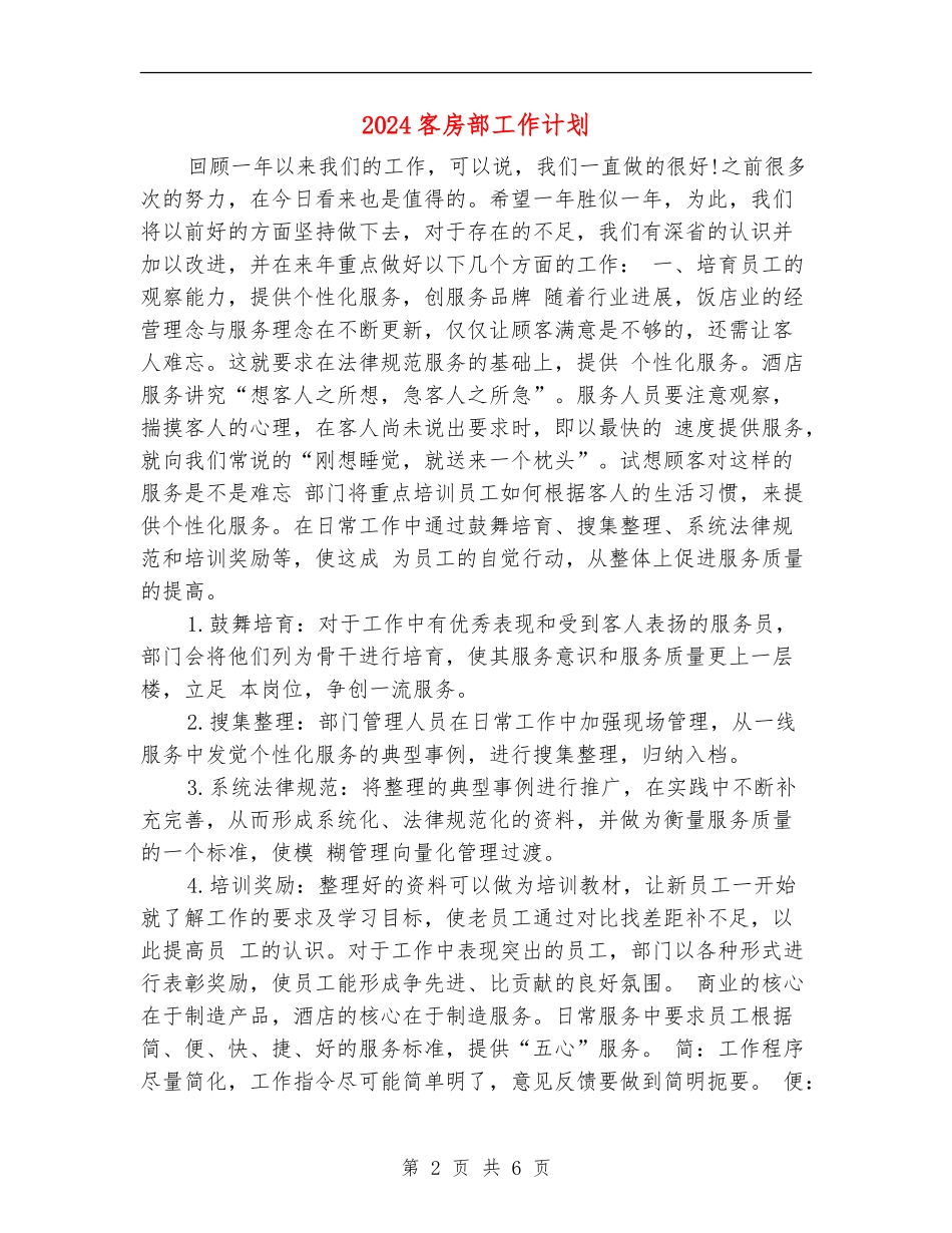 2018客房部工作计划_第2页