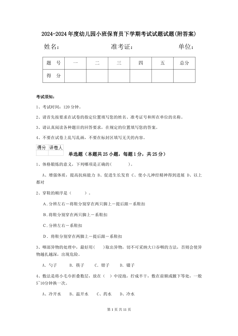 2024-2024年度幼儿园小班保育员下学期考试试题试题_第1页