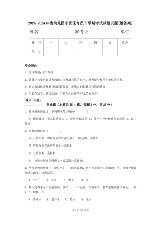 2024-2024年度幼儿园小班保育员下学期考试试题试题