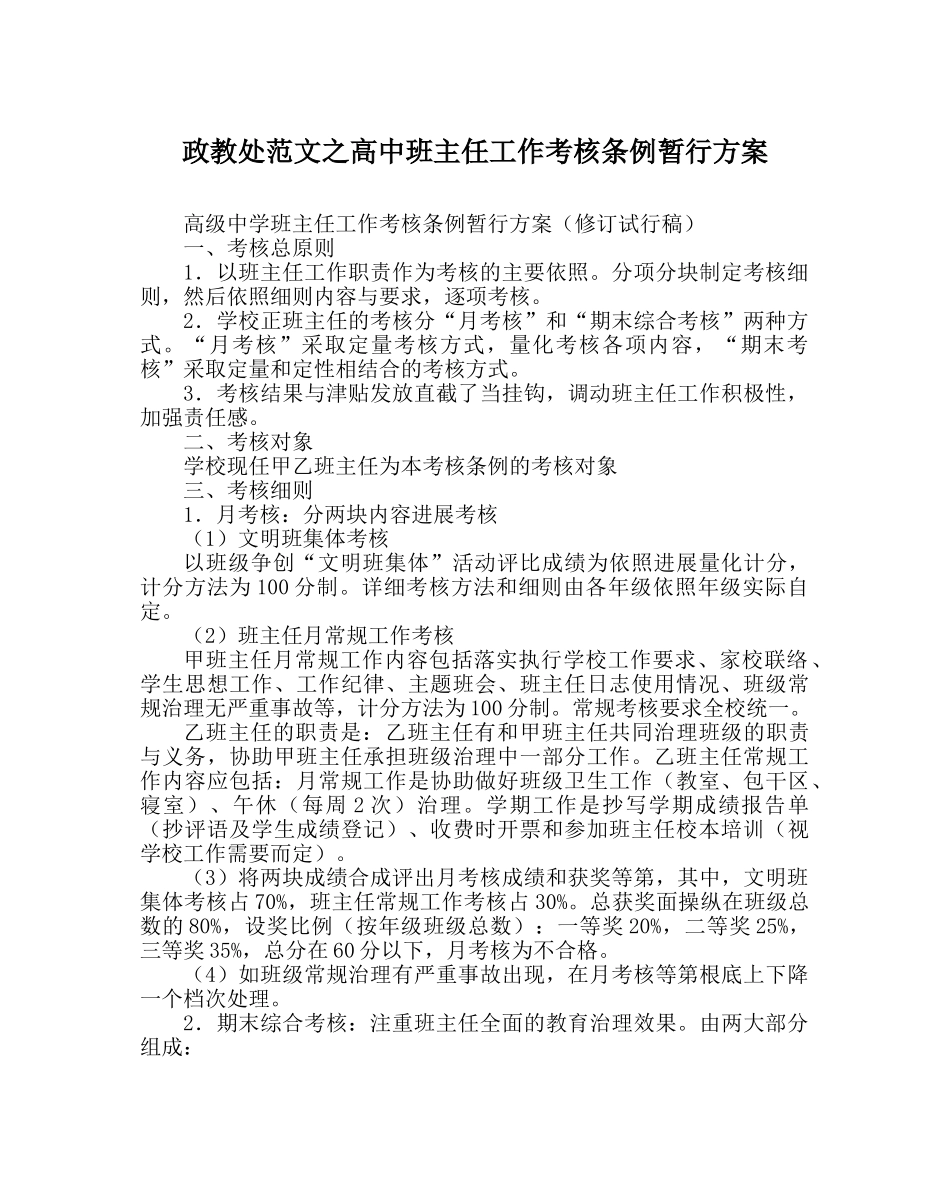 政教处范文高中班主任工作考核条例暂行方案 _第1页