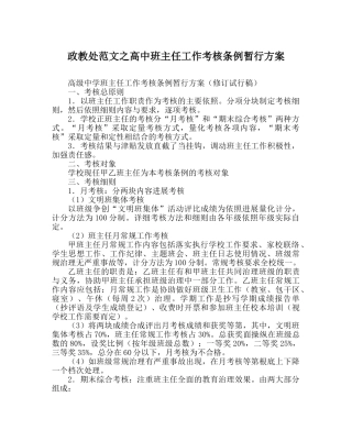 政教处范文高中班主任工作考核条例暂行方案 