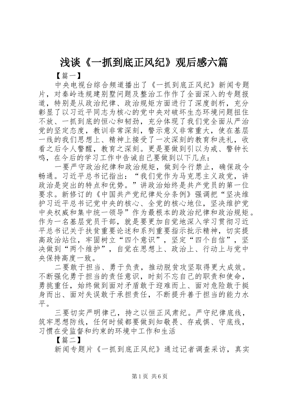 浅谈《一抓到底正风纪》观后感六篇_第1页
