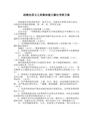 政教处范文班集体建设量化考核方案 