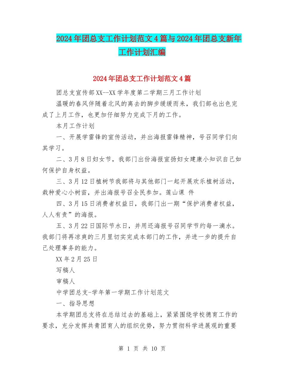2024年团总支工作计划范文4篇与2024年团总支新年工作计划汇编_第1页