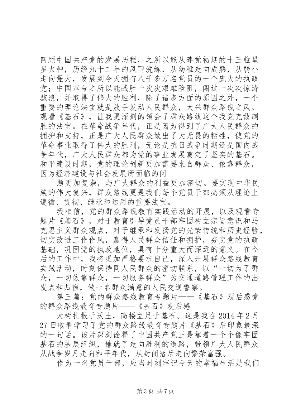 党,以群众为本——《基石》观后感丘向阳_第3页