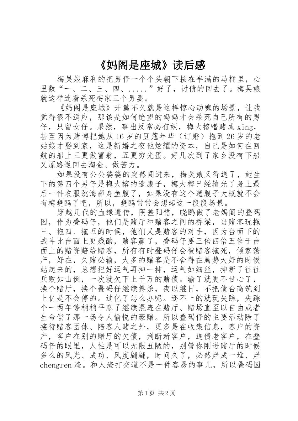 《妈阁是座城》读后感_第1页