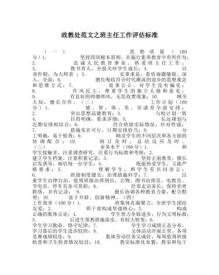 政教处范文班主任工作评估标准 