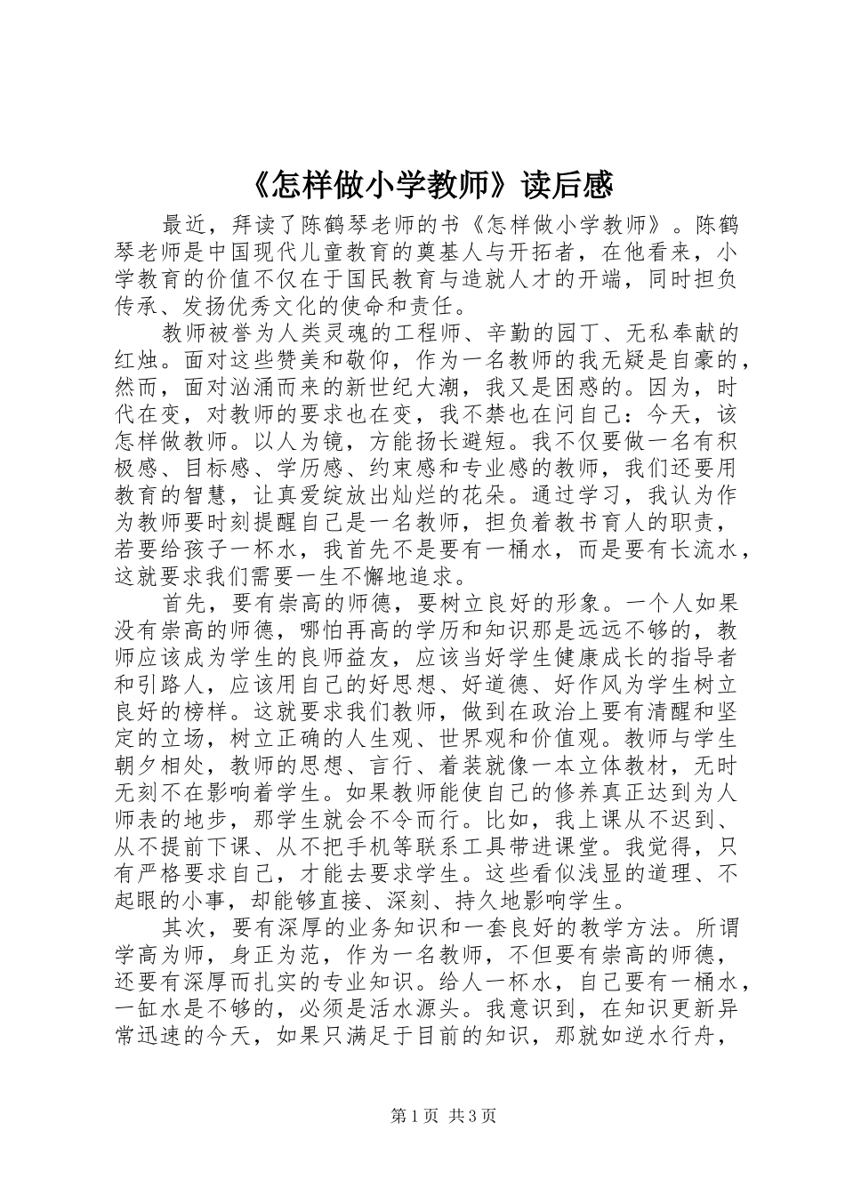 《怎样做小学教师》读后感_第1页