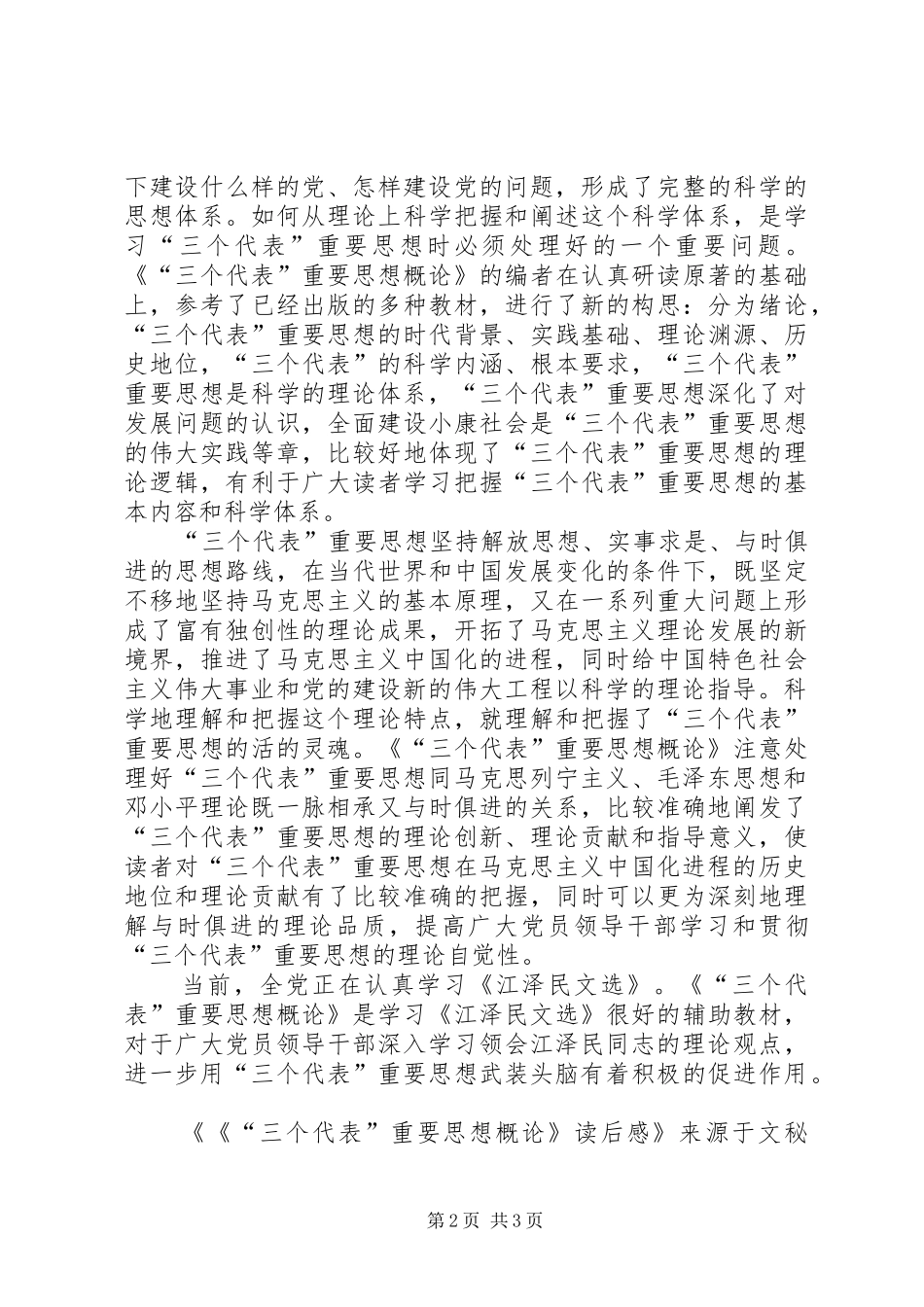 《“三个代表”重要思想概论》读后感_第2页