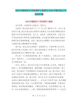 2024年国际护士节优秀护士致辞与2024年图书室工作总结汇编