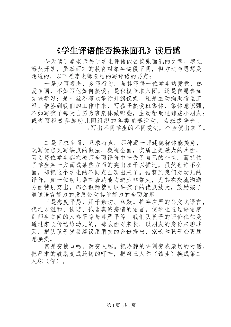 《学生评语能否换张面孔》读后感_第1页