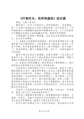 《疗愈时光，你终将盛放》读后感