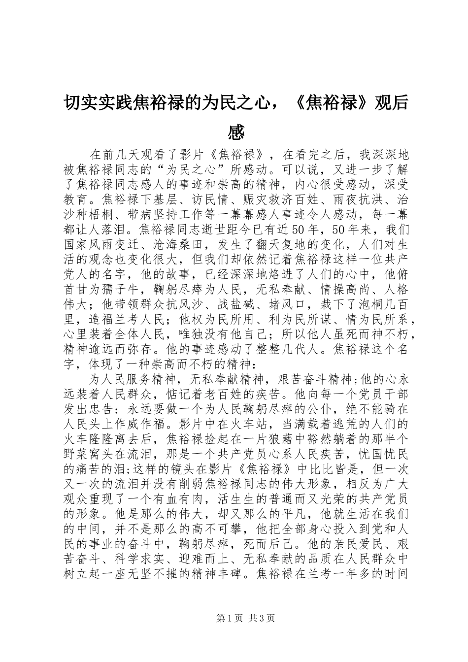 切实实践焦裕禄的为民之心，《焦裕禄》观后感_第1页
