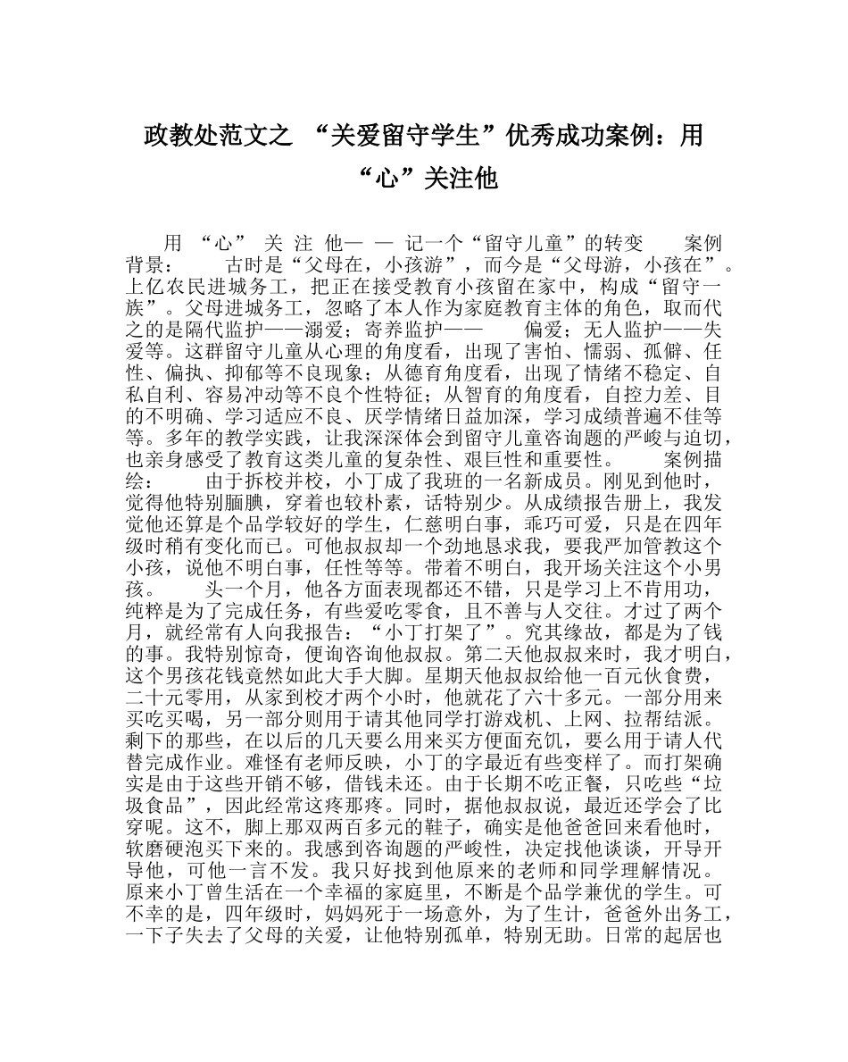 政教处范文 “关爱留守学生”优秀成功案例用“心”关注他 _第1页
