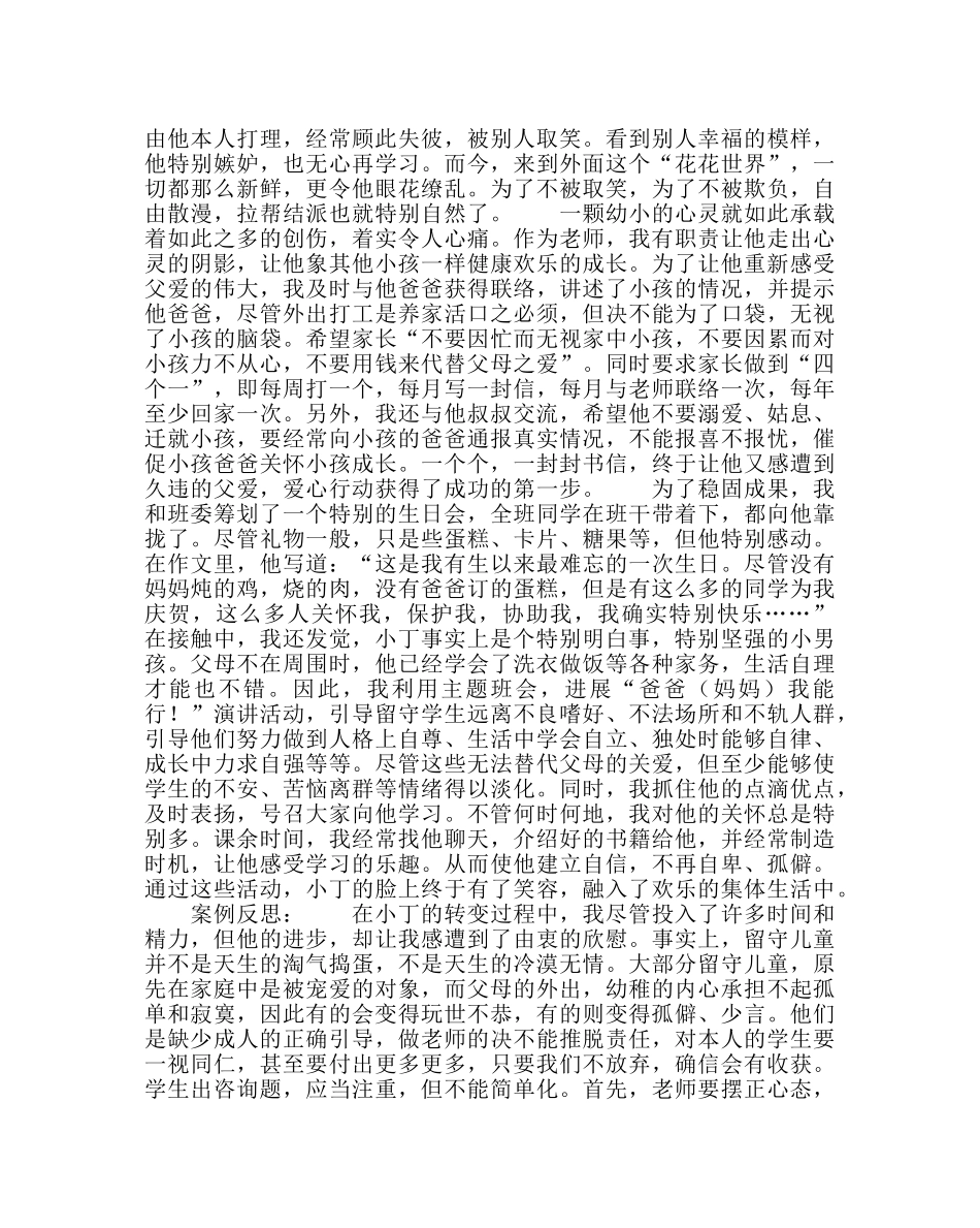 政教处范文 “关爱留守学生”优秀成功案例用“心”关注他 _第2页