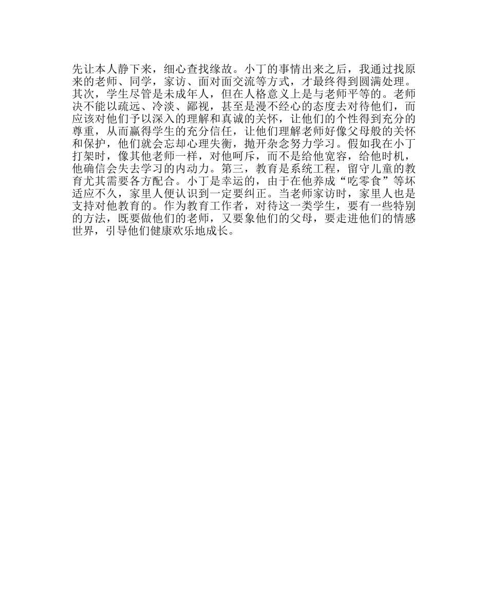 政教处范文 “关爱留守学生”优秀成功案例用“心”关注他 _第3页