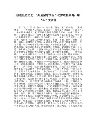 政教处范文 “关爱留守学生”优秀成功案例用“心”关注他 