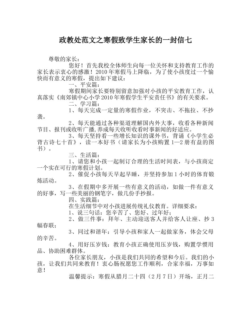 政教处范文寒假致学生家长的一封信七 _第1页