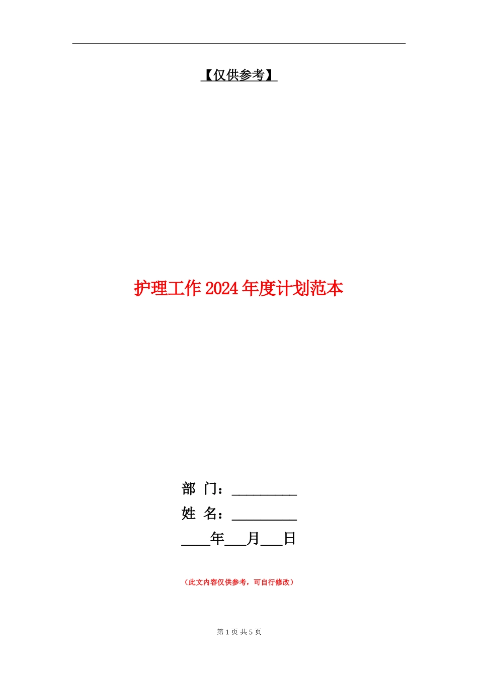 护理工作2024年度计划范本_第1页