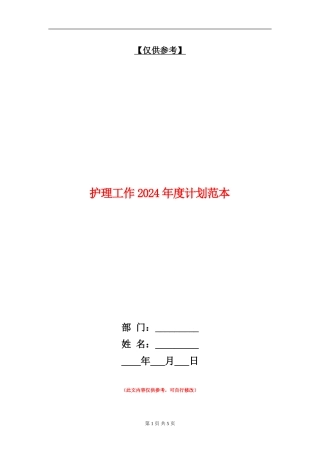 护理工作2024年度计划范本