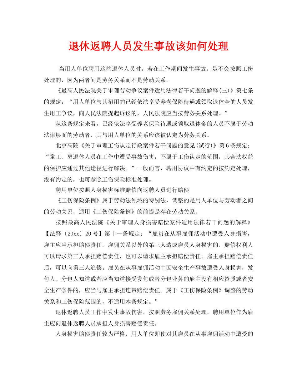 《工伤保险》之退休返聘人员发生事故该如何处理 _第1页