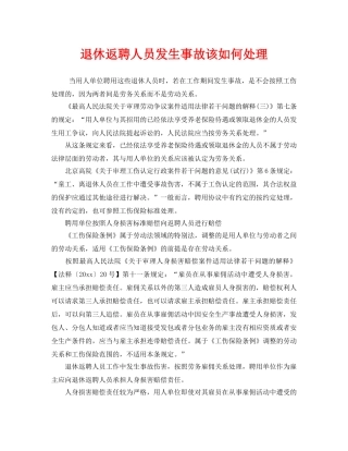 《工伤保险》之退休返聘人员发生事故该如何处理 