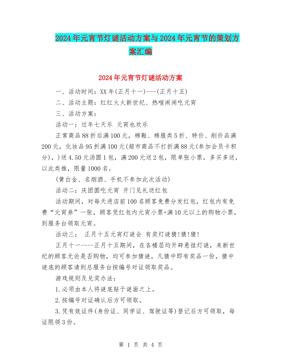 2024年元宵节灯谜活动方案与2024年元宵节的策划方案汇编.doc_第1页