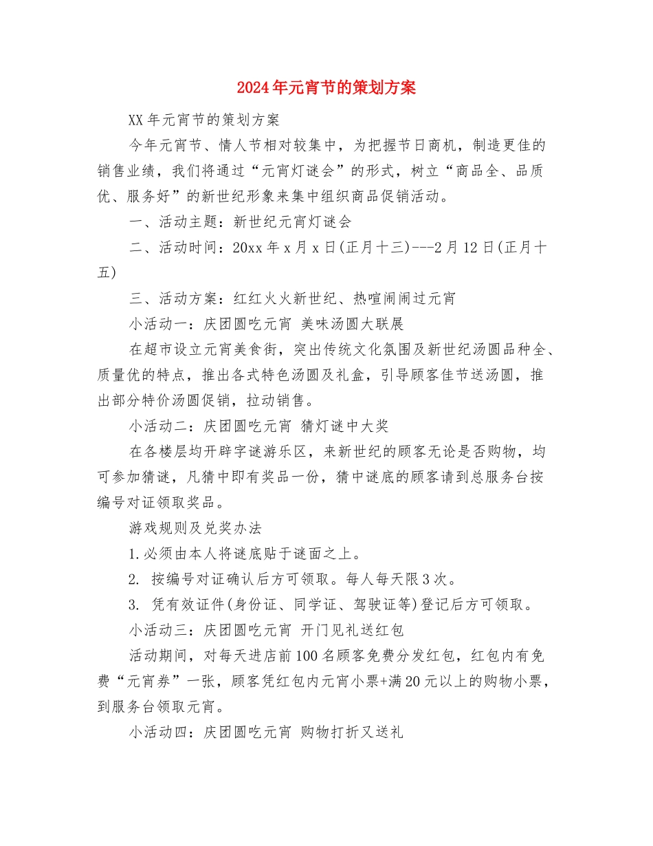 2024年元宵节灯谜活动方案与2024年元宵节的策划方案汇编.doc_第3页