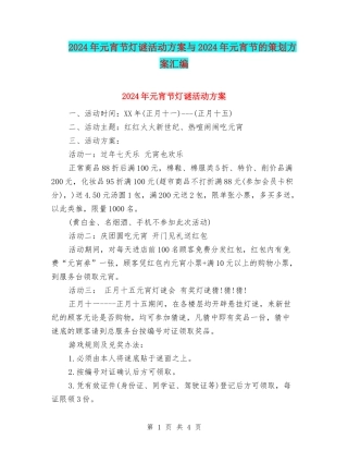 2024年元宵节灯谜活动方案与2024年元宵节的策划方案汇编.doc
