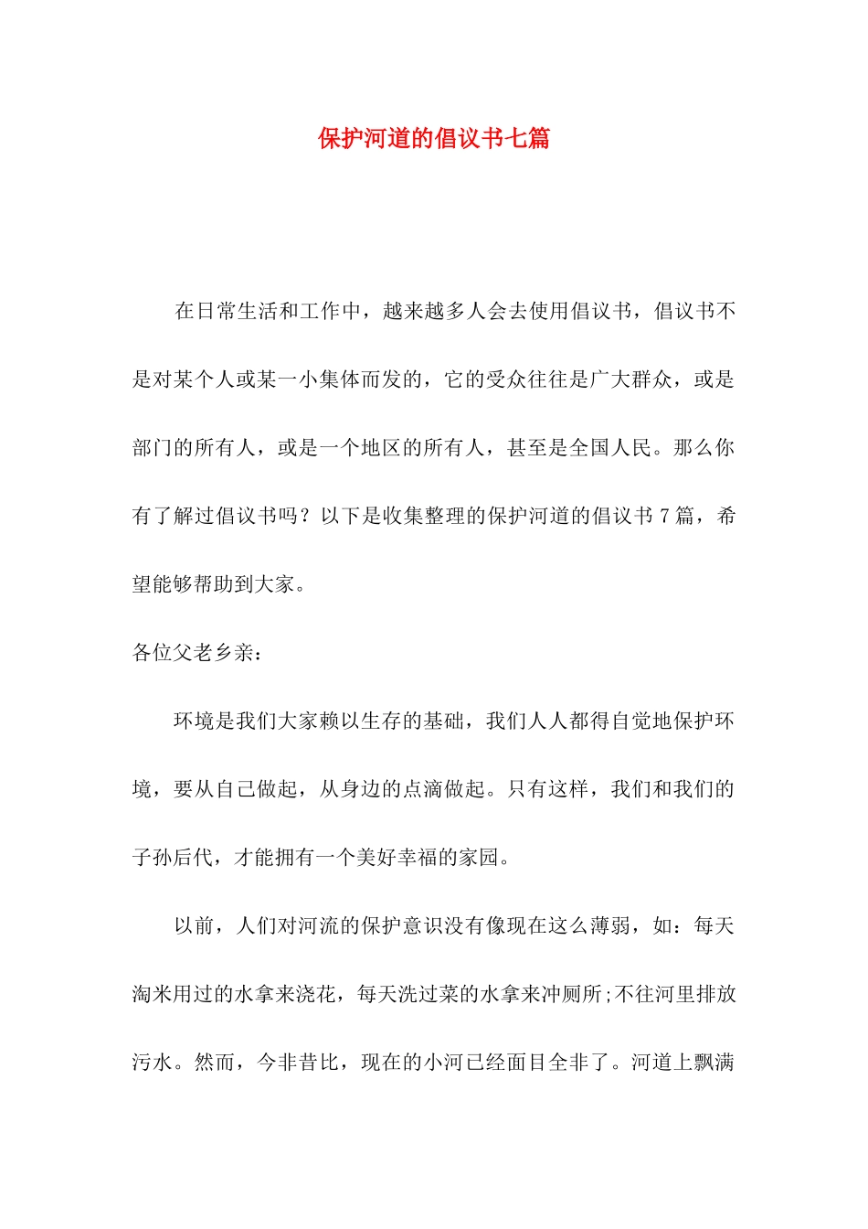 保护河道的倡议书七篇_第1页