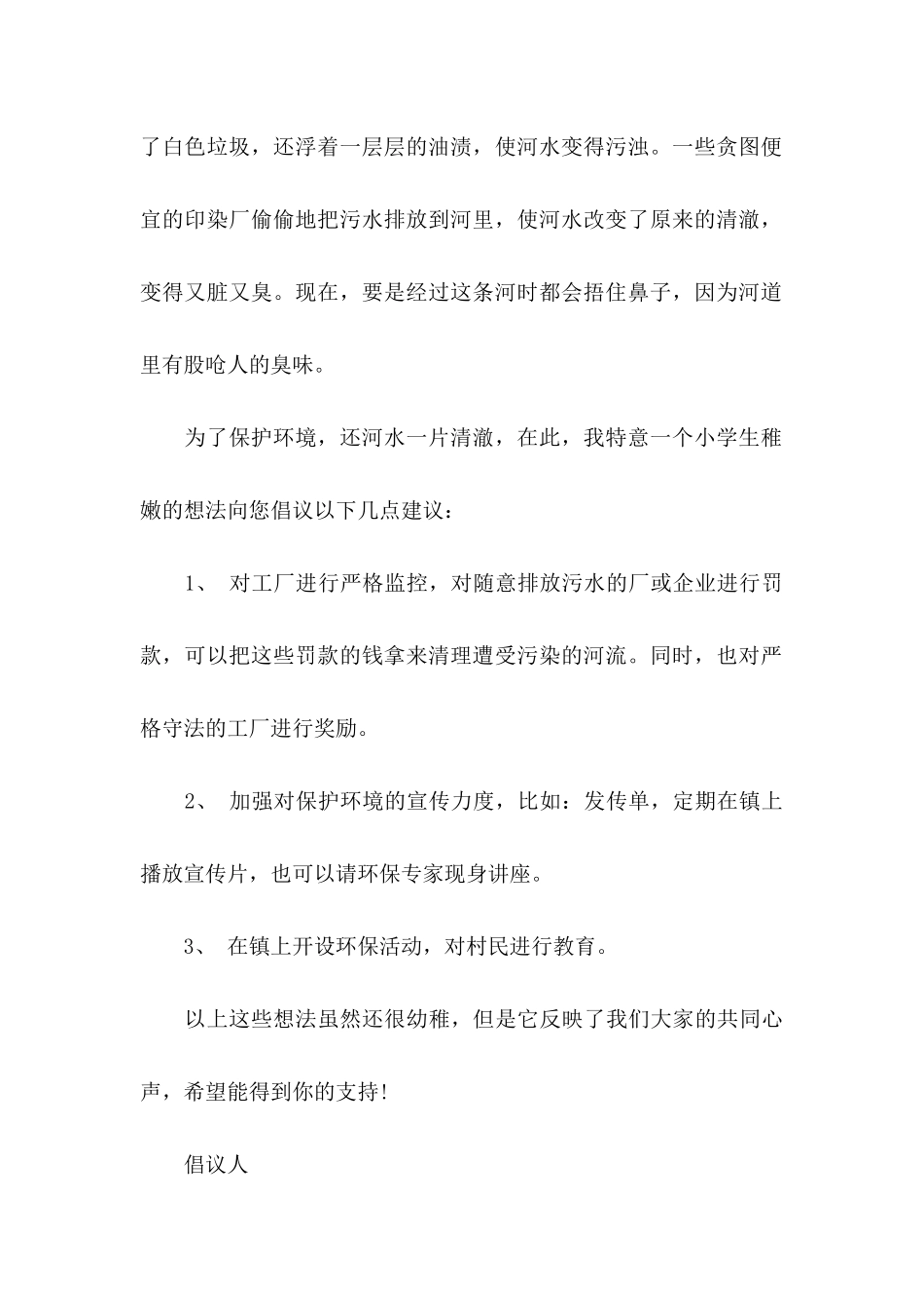 保护河道的倡议书七篇_第2页