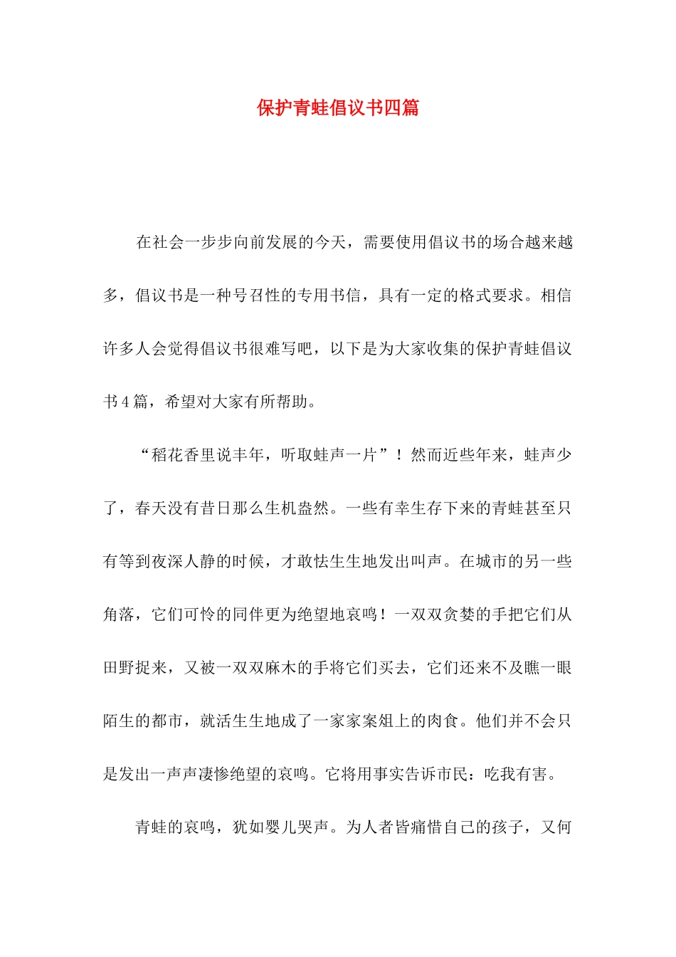 保护青蛙倡议书四篇_第1页