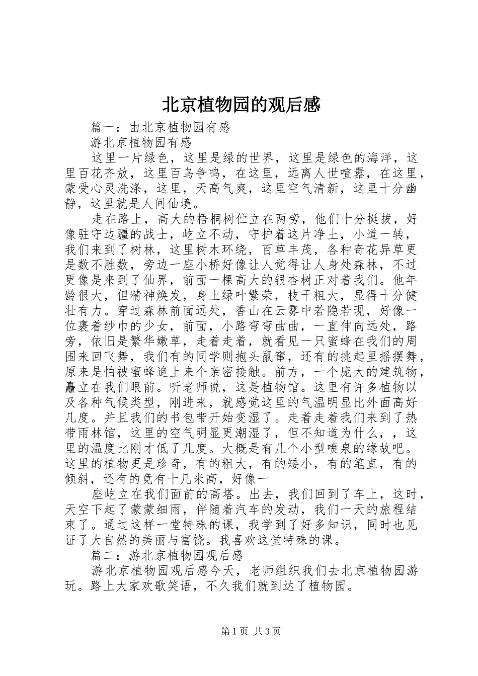 北京植物园的观后感_第1页