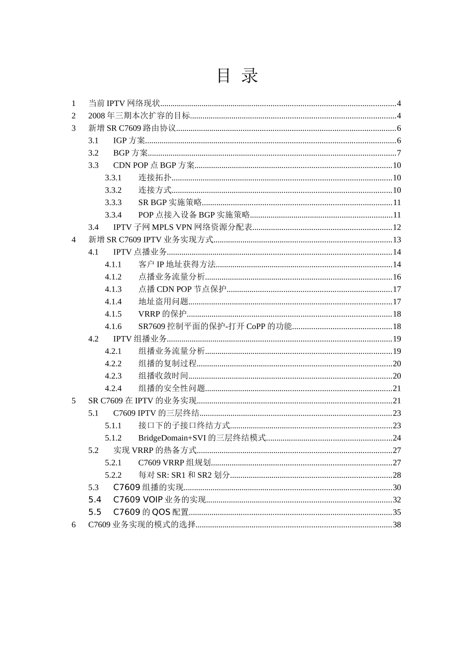 C7609 IPTV业务实现模式开通方案 V12_第3页