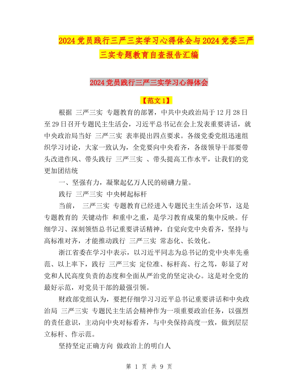 2024党员践行三严三实学习心得体会与2024党委三严三实专题教育自查报告汇编_第1页