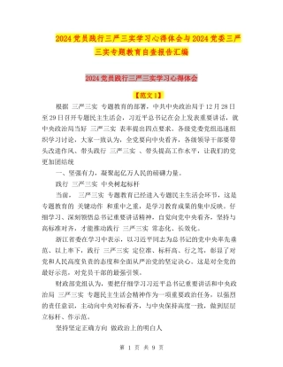 2024党员践行三严三实学习心得体会与2024党委三严三实专题教育自查报告汇编
