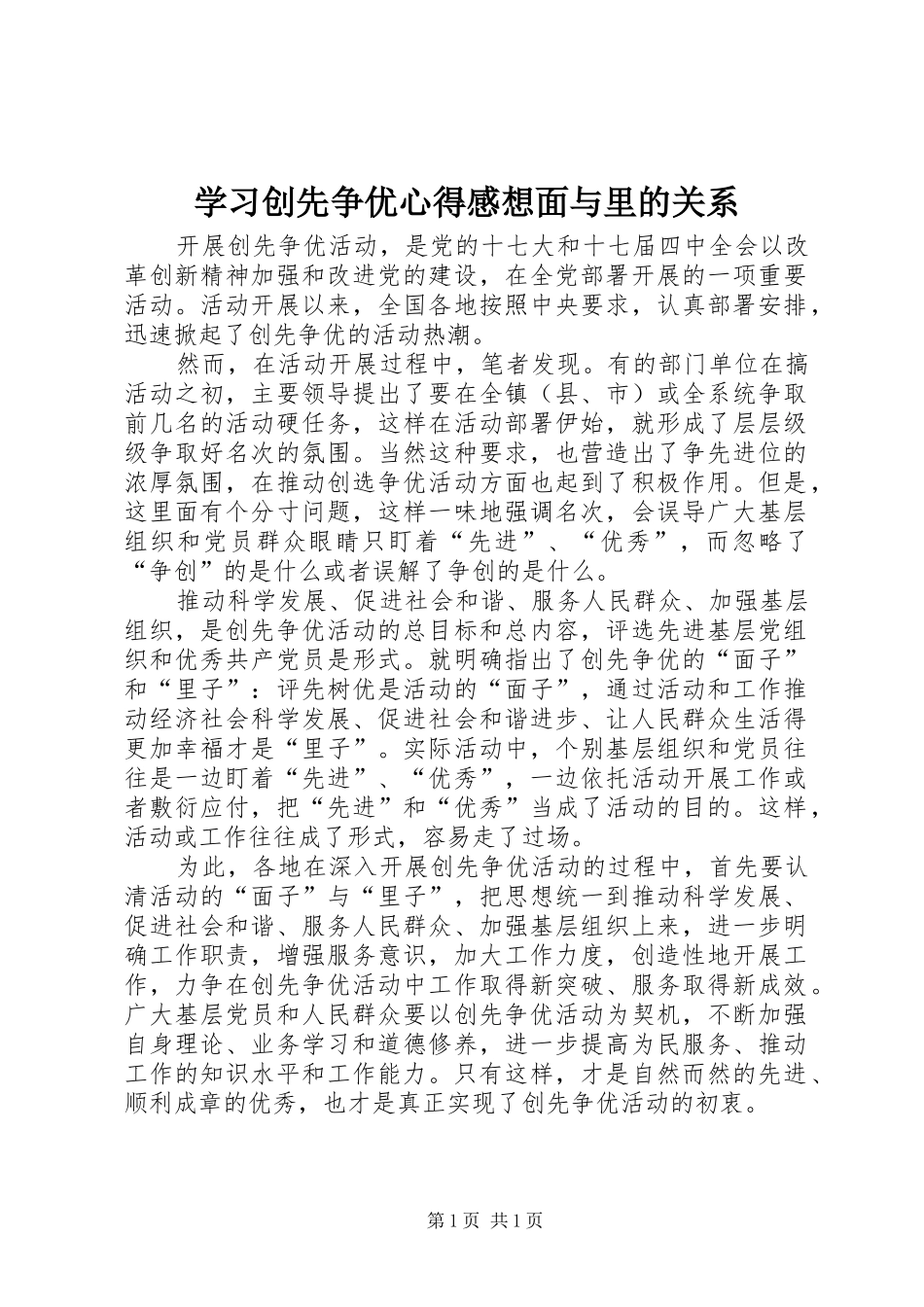 学习创先争优心得感想面与里的关系_第1页