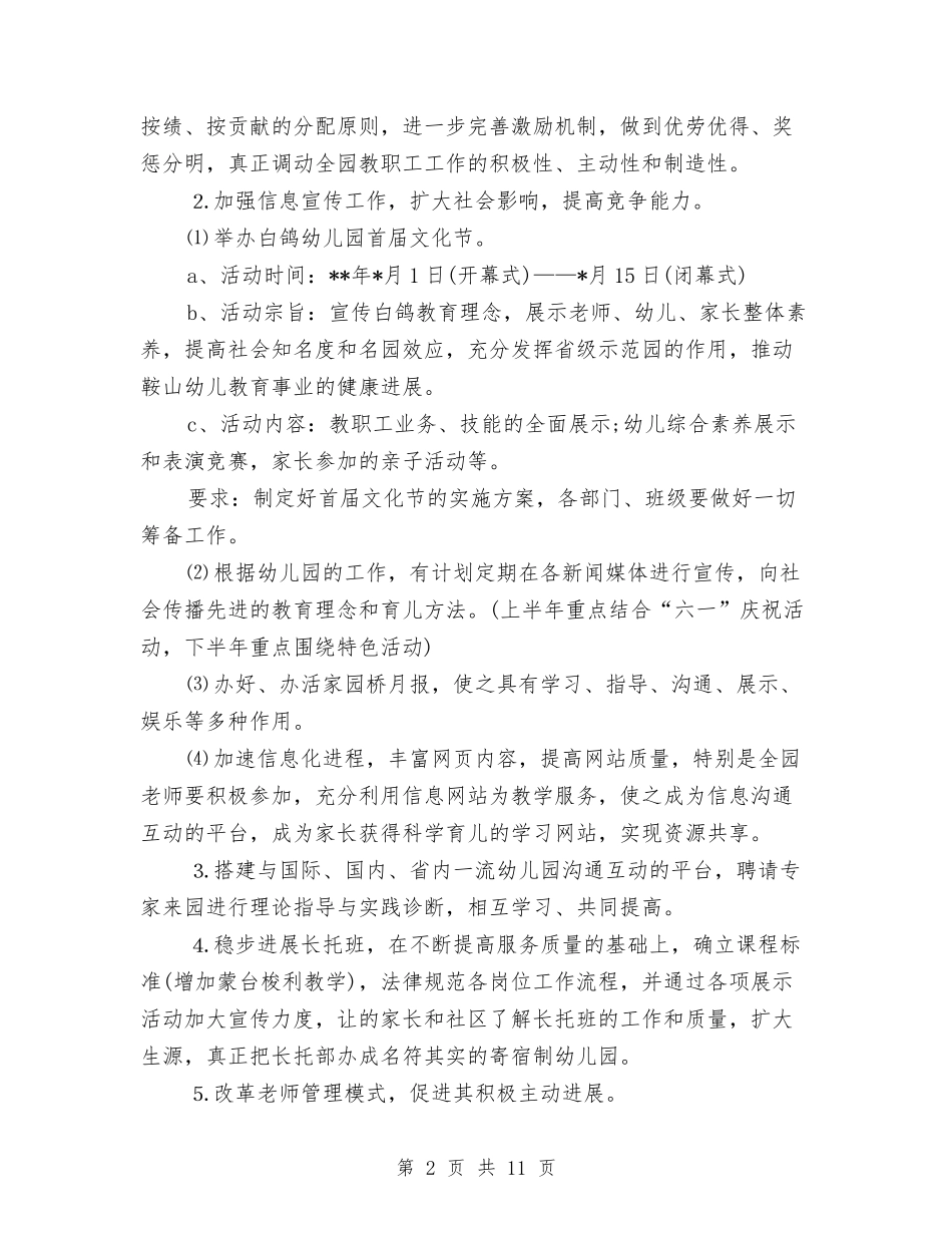 2024年幼儿园园务工作计划与2024年幼儿园园务工作计划范文2024汇编_第2页