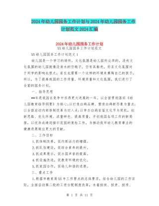 2024年幼儿园园务工作计划与2024年幼儿园园务工作计划范文2024汇编