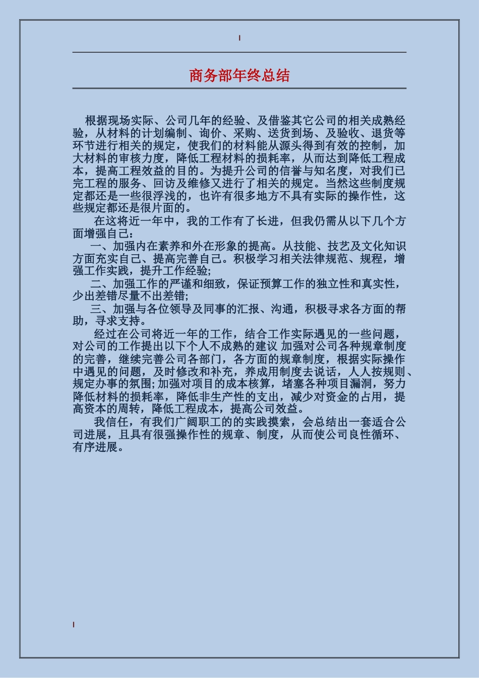 商务部年终总结_第1页