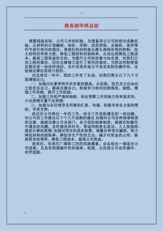 商务部年终总结