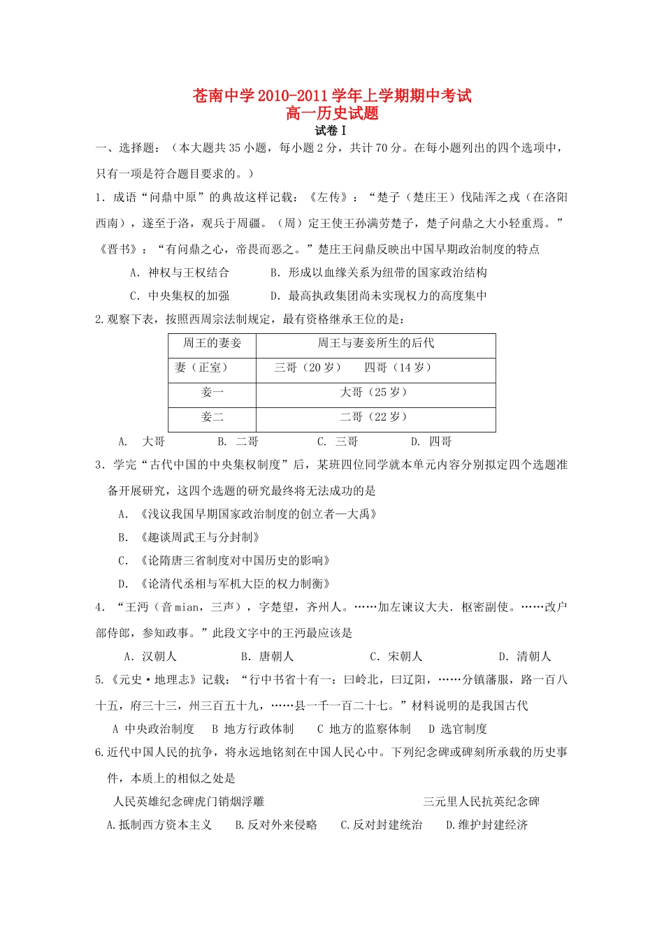 浙江省苍南10-11学年高一历史上学期期中试题人民版 _第1页
