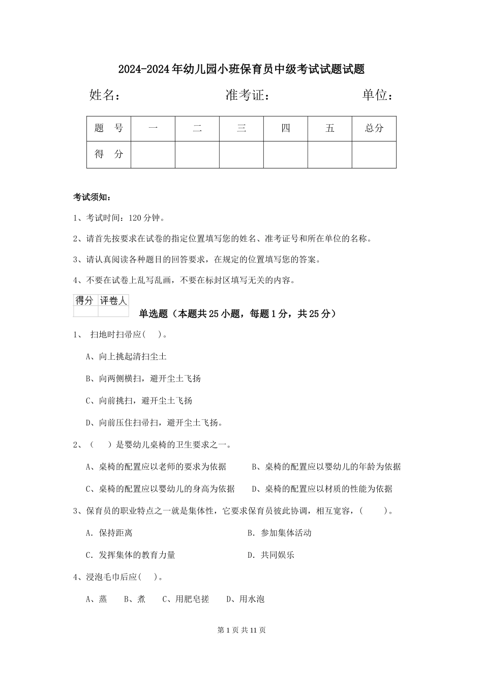 2024-2024年幼儿园小班保育员中级考试试题试题_第1页