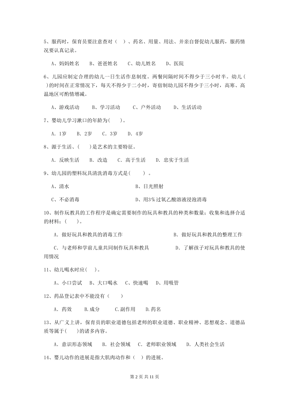 2024-2024年幼儿园小班保育员中级考试试题试题_第2页