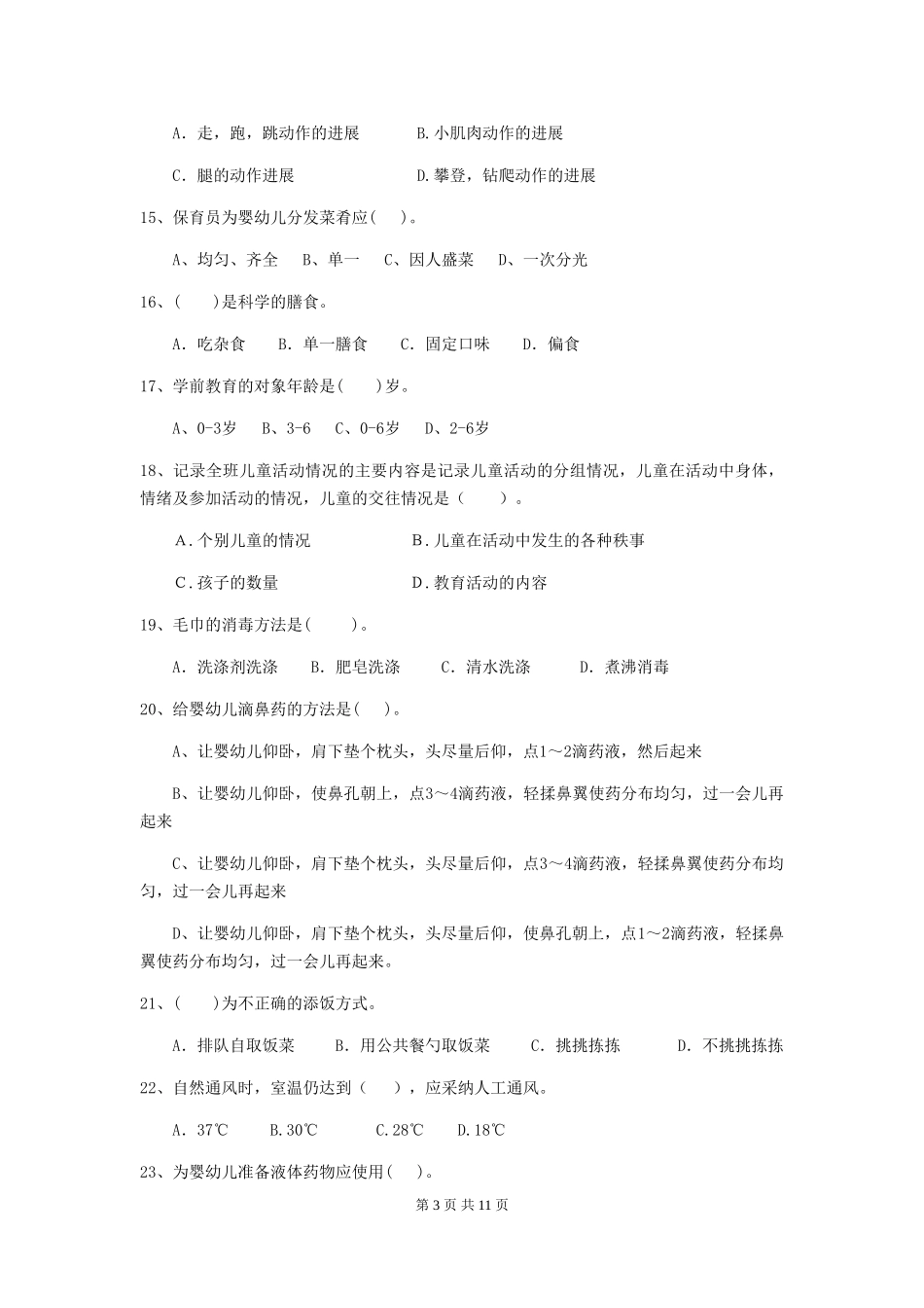 2024-2024年幼儿园小班保育员中级考试试题试题_第3页