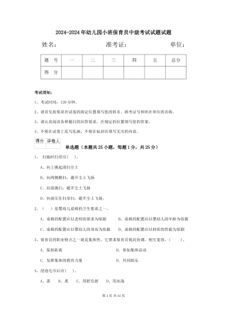 2024-2024年幼儿园小班保育员中级考试试题试题