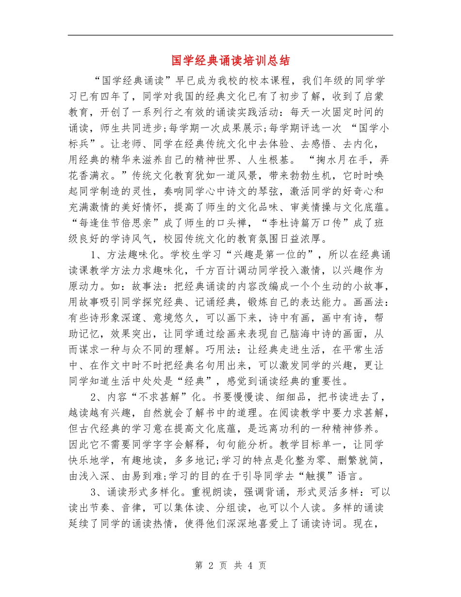 国学经典诵读培训总结_第2页