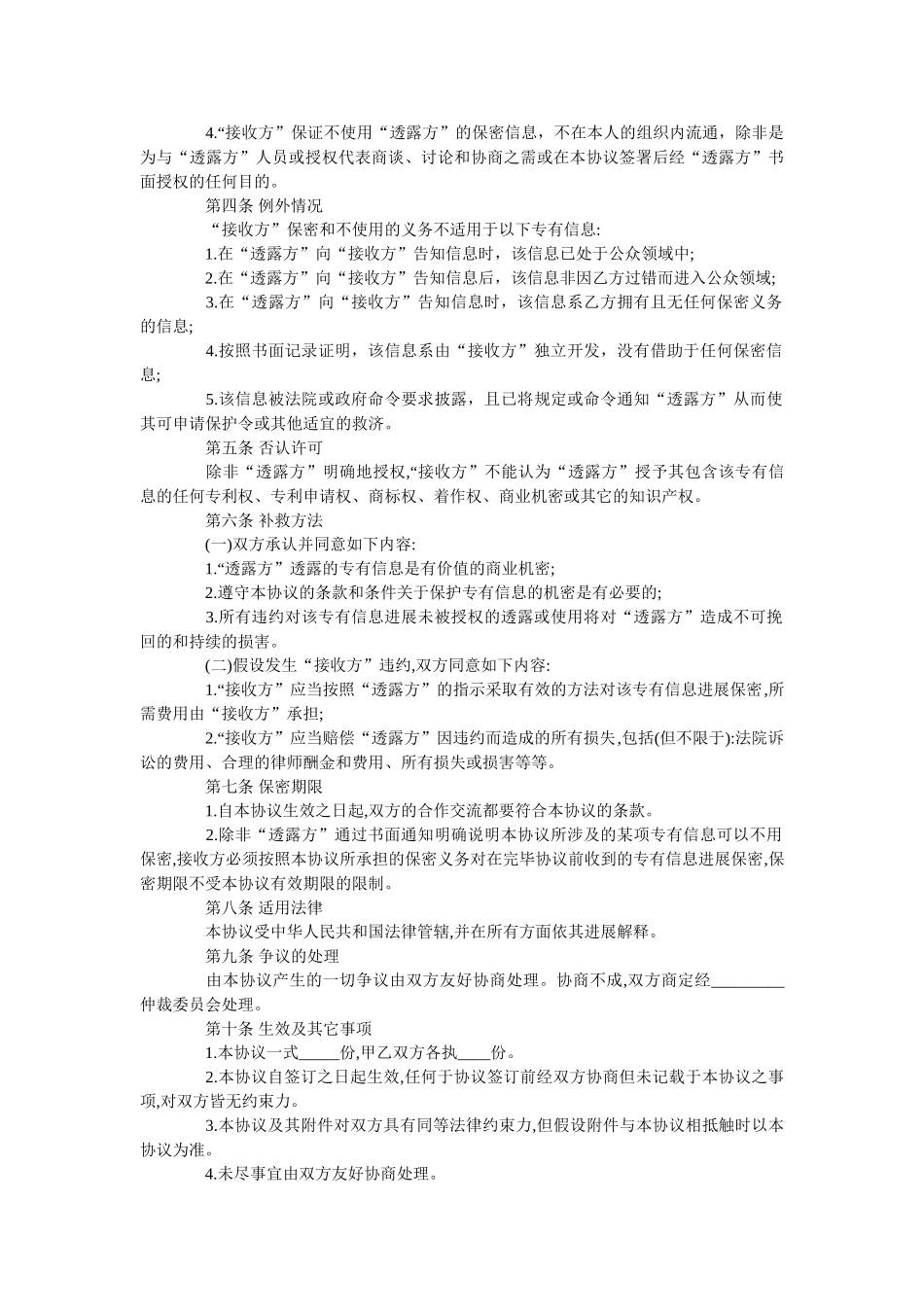 专有信息技术保密合同范本标准版 _第2页